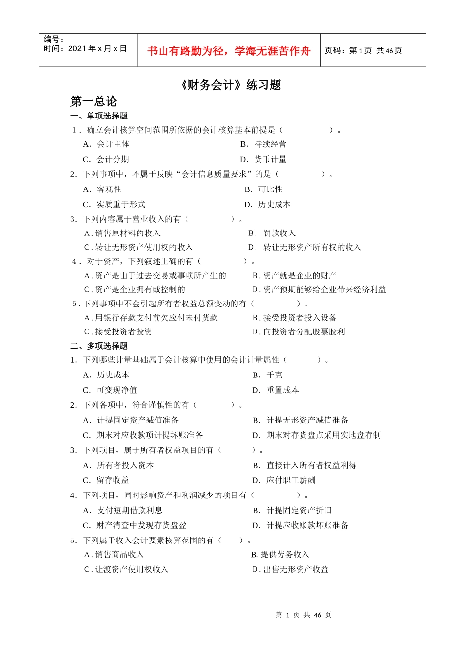 浙财《财务会计》习题集及答案_第1页