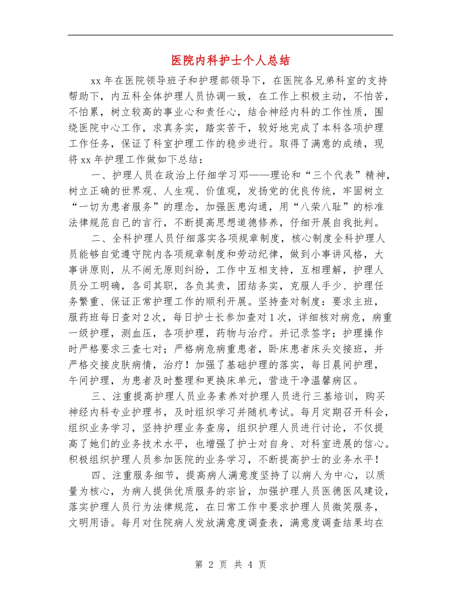 医院内科护士个人总结_第2页