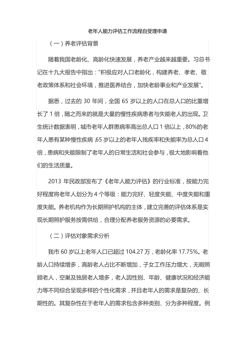 老年人能力评价工作流程自受理申请_第1页
