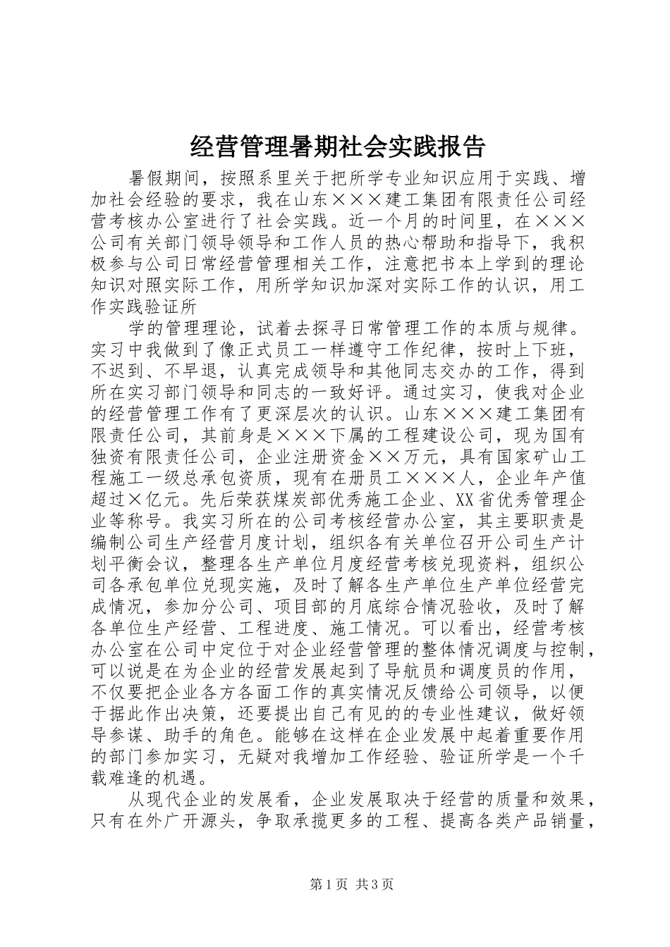 经营管理暑期社会实践报告_第1页