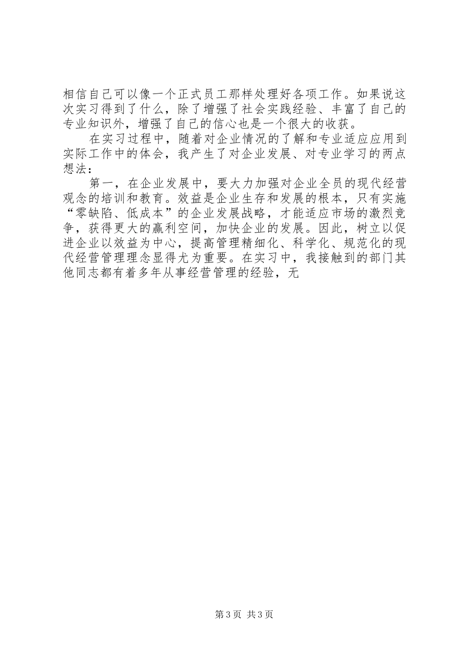 经营管理暑期社会实践报告_第3页