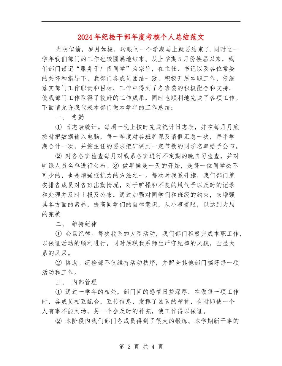 2024年纪检干部年度考核个人总结范文【新版】_第2页