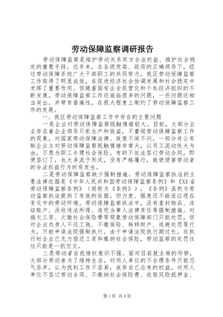 劳动保障监察调研报告