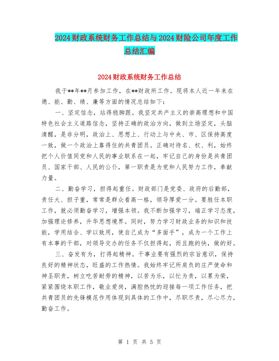 2024财政系统财务工作总结与2024财险公司年度工作总结汇编_第1页