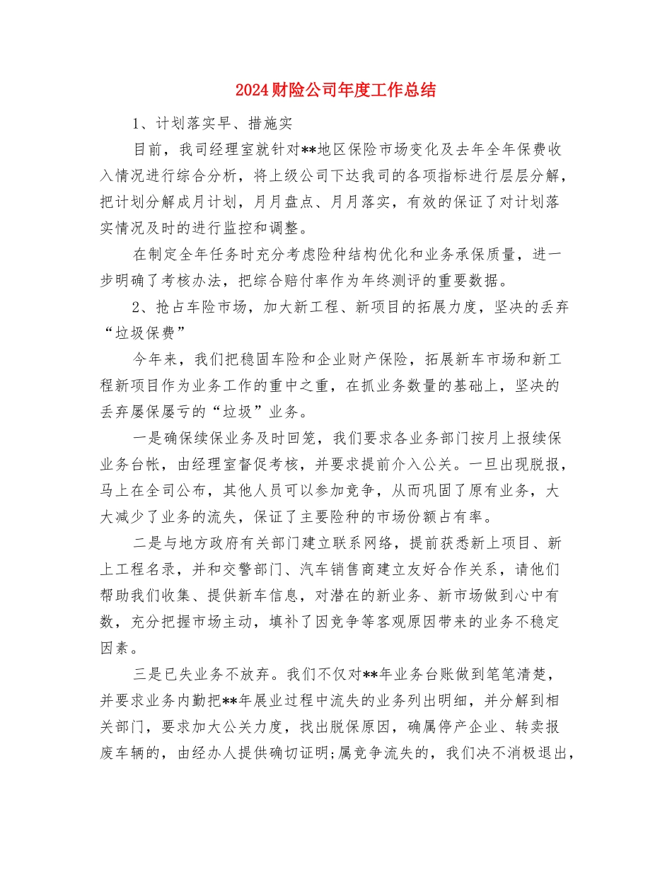 2024财政系统财务工作总结与2024财险公司年度工作总结汇编_第3页