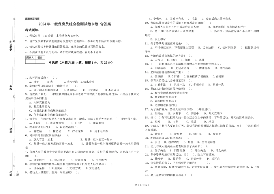 2024年一级保育员综合检测试卷B卷-含答案_第1页