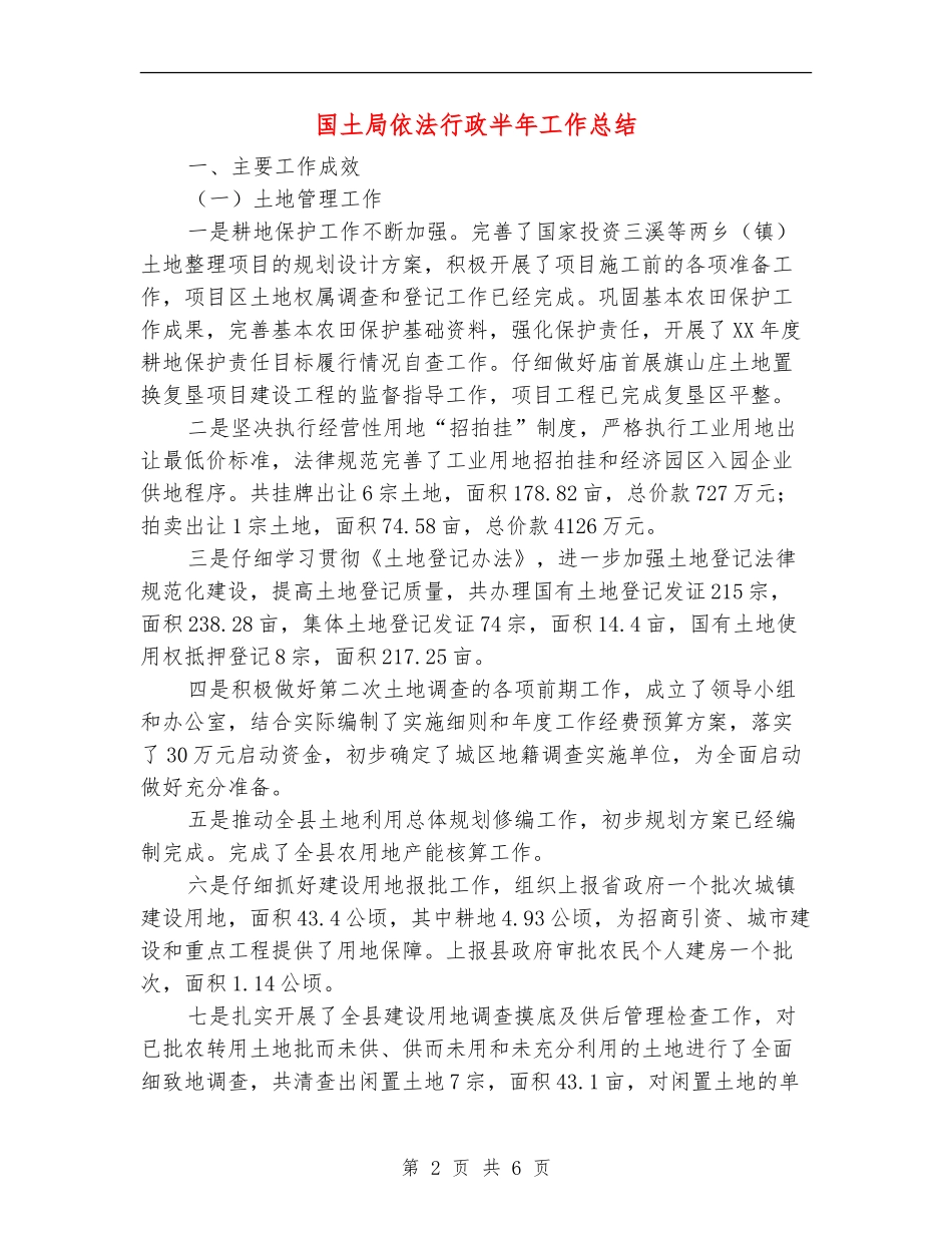 国土局依法行政半年工作总结_第2页