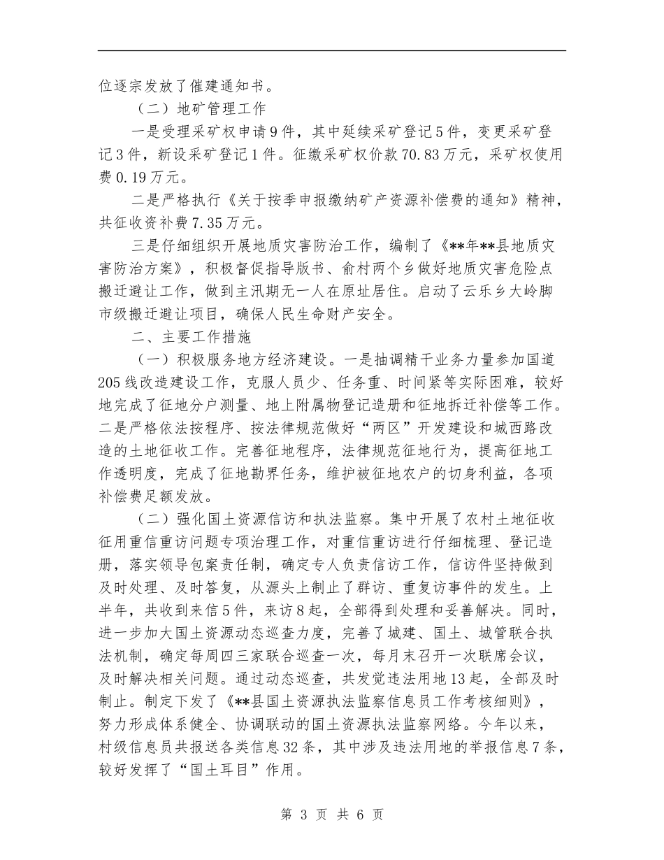 国土局依法行政半年工作总结_第3页