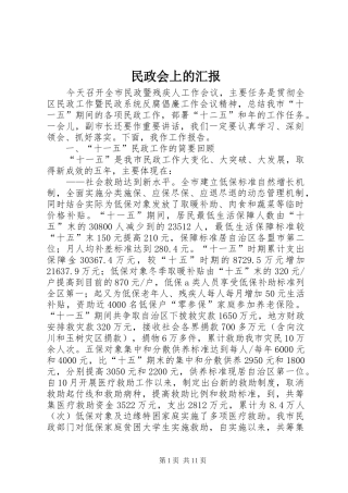 民政会上的汇报