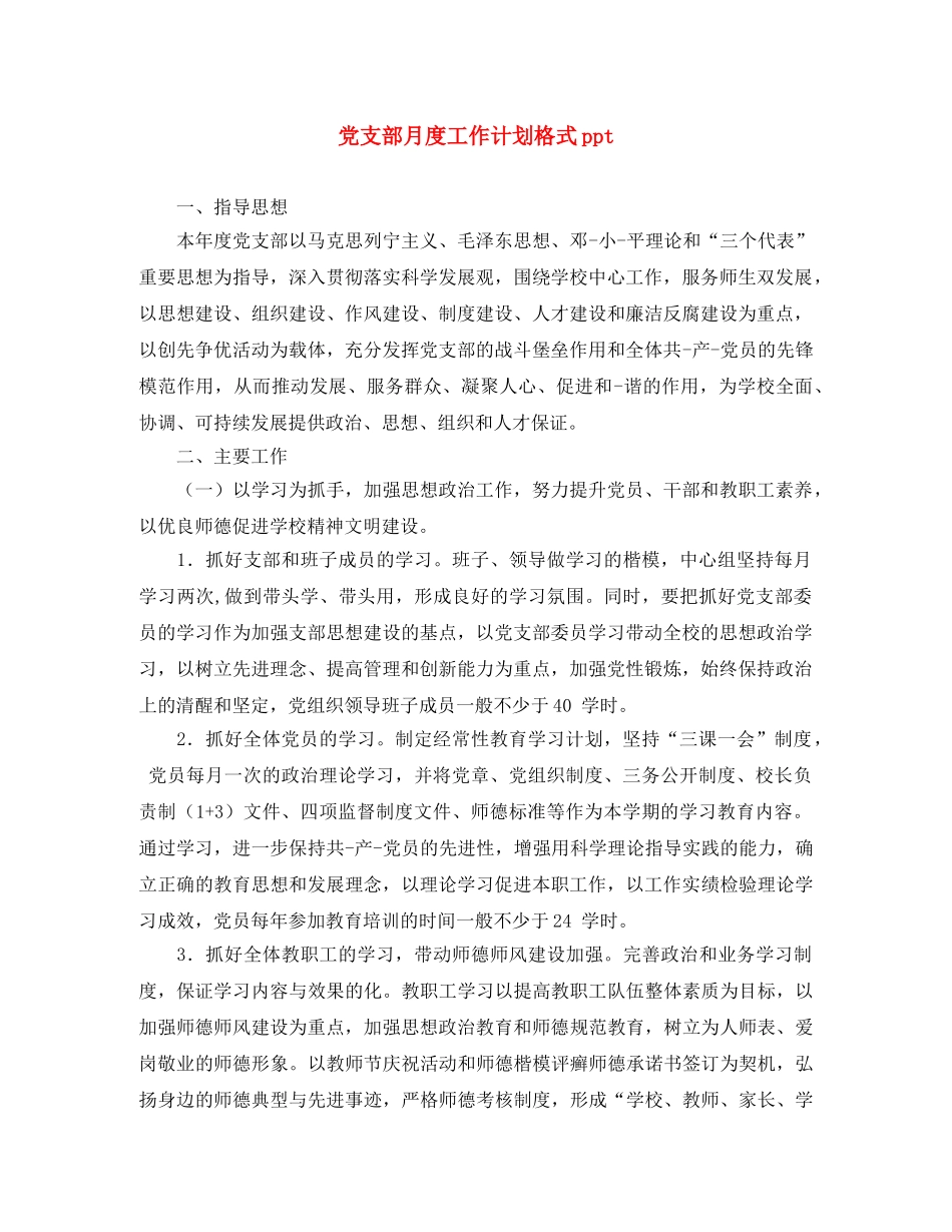 党支部月度工作计划格式ppt _第1页