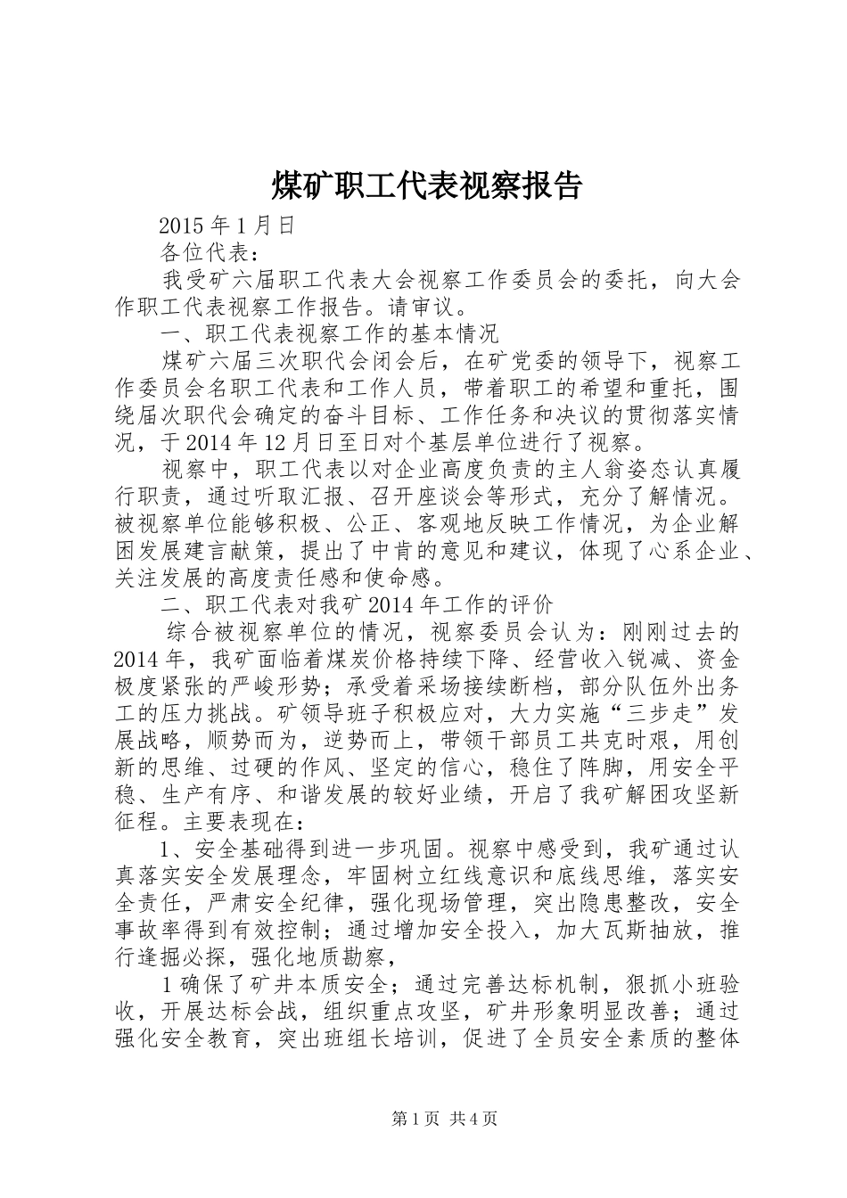 煤矿职工代表视察报告_第1页
