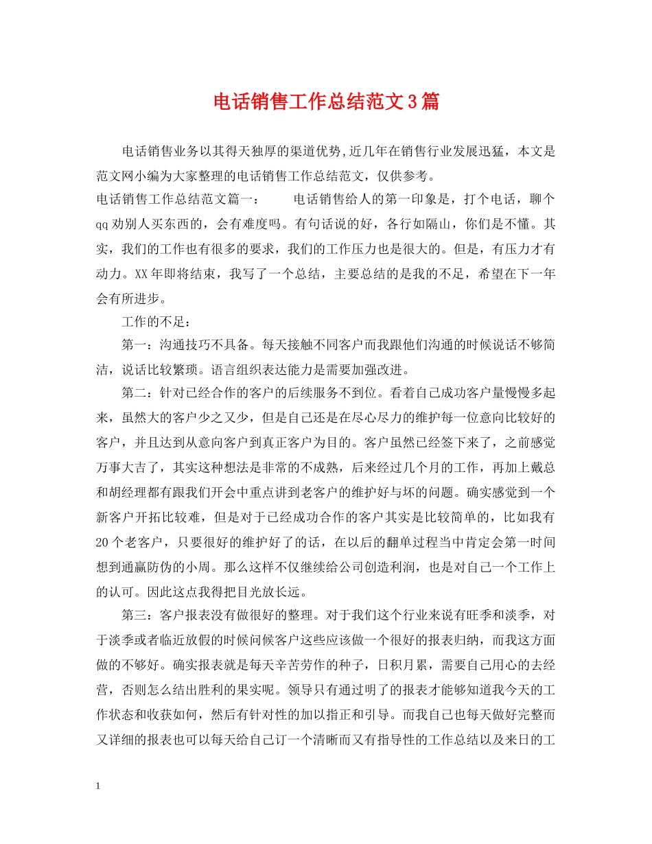 电话销售工作总结范文3篇 _第1页