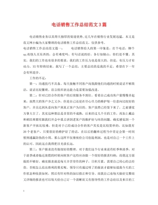 电话销售工作总结范文3篇 