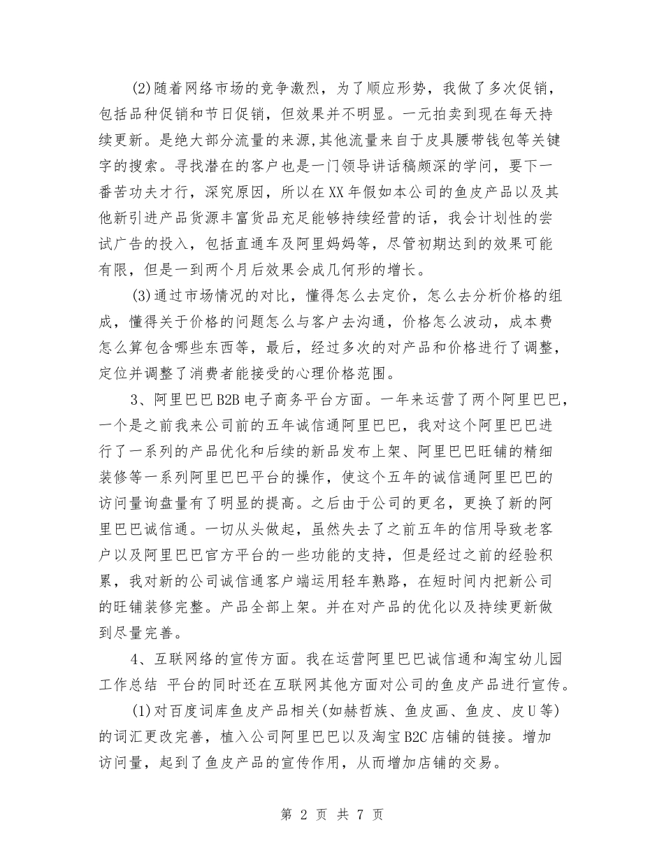 2024淘宝美工年终工作总结与2024清洁乡村个人工作总结汇编_第2页