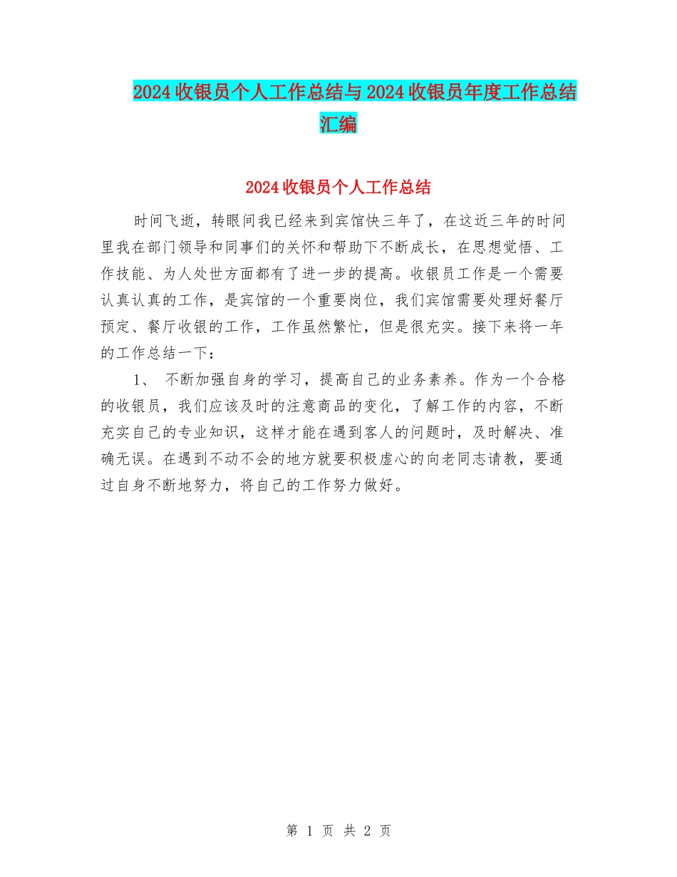 2024收银员个人工作总结与2024收银员年度工作总结汇编_第1页