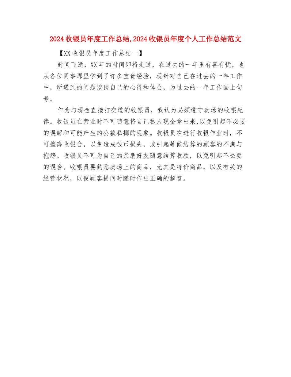 2024收银员个人工作总结与2024收银员年度工作总结汇编_第2页