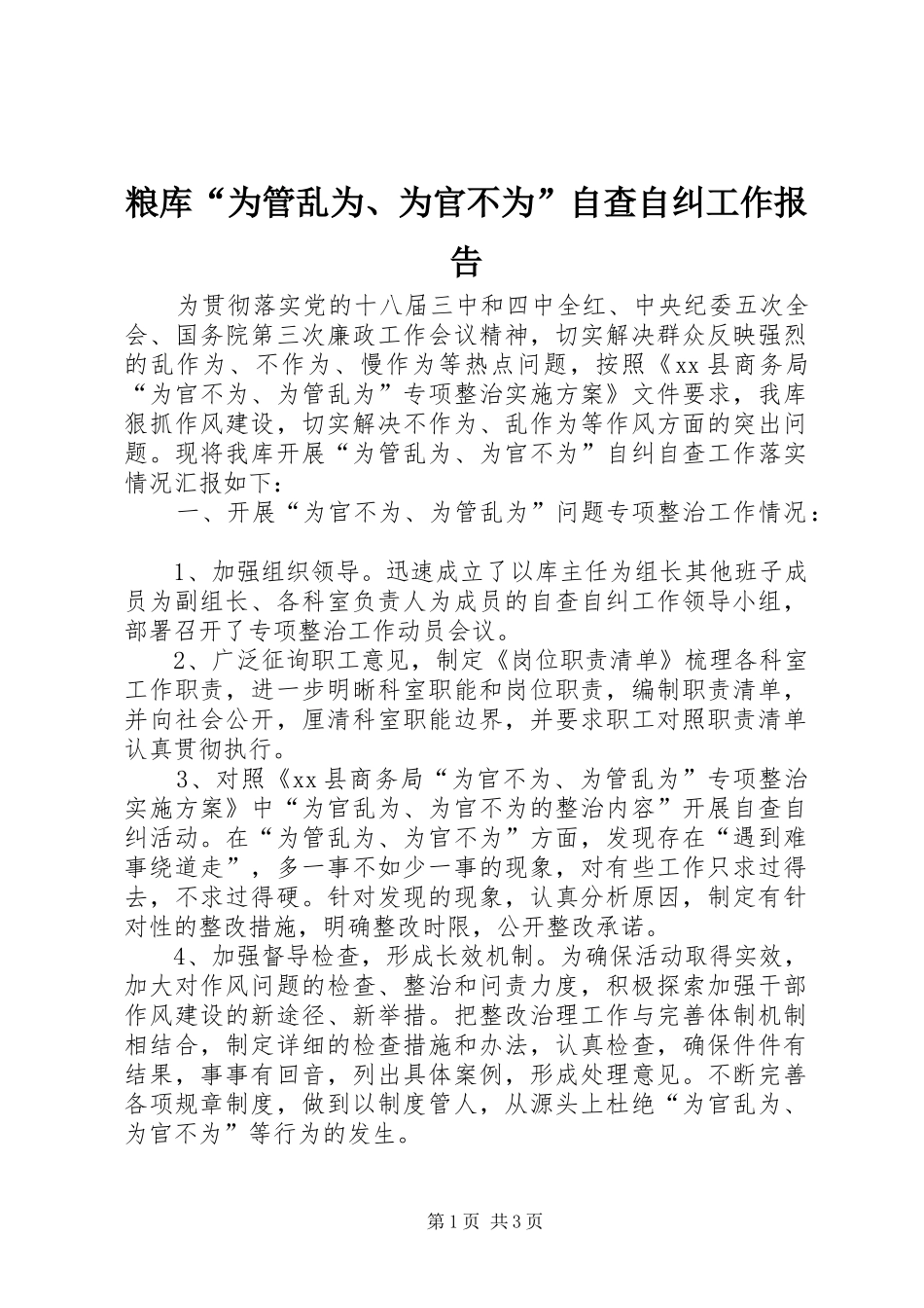 粮库“为管乱为、为官不为”自查自纠工作报告_第1页