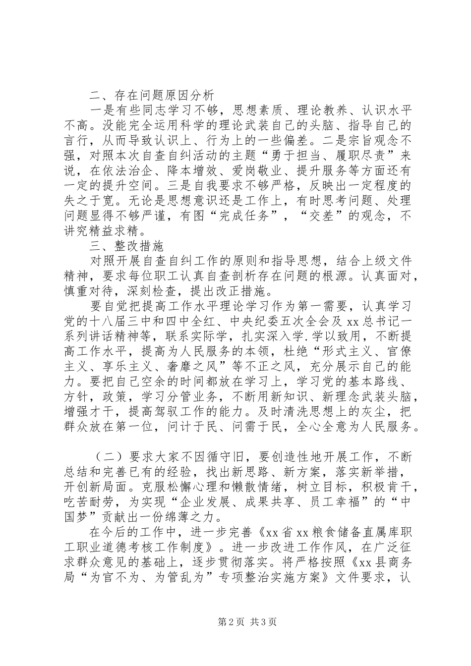 粮库“为管乱为、为官不为”自查自纠工作报告_第2页