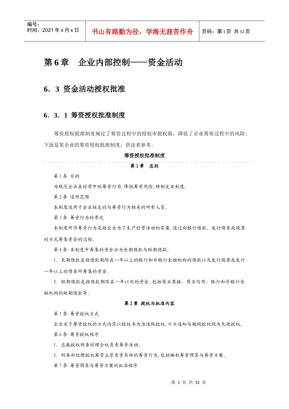 企业内部控制指引6__资金活动_第1页