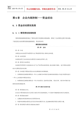 企业内部控制指引6__资金活动