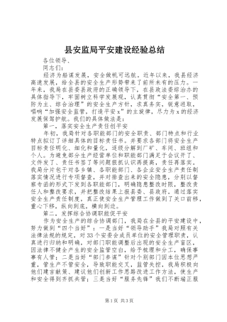 县安监局平安建设经验总结