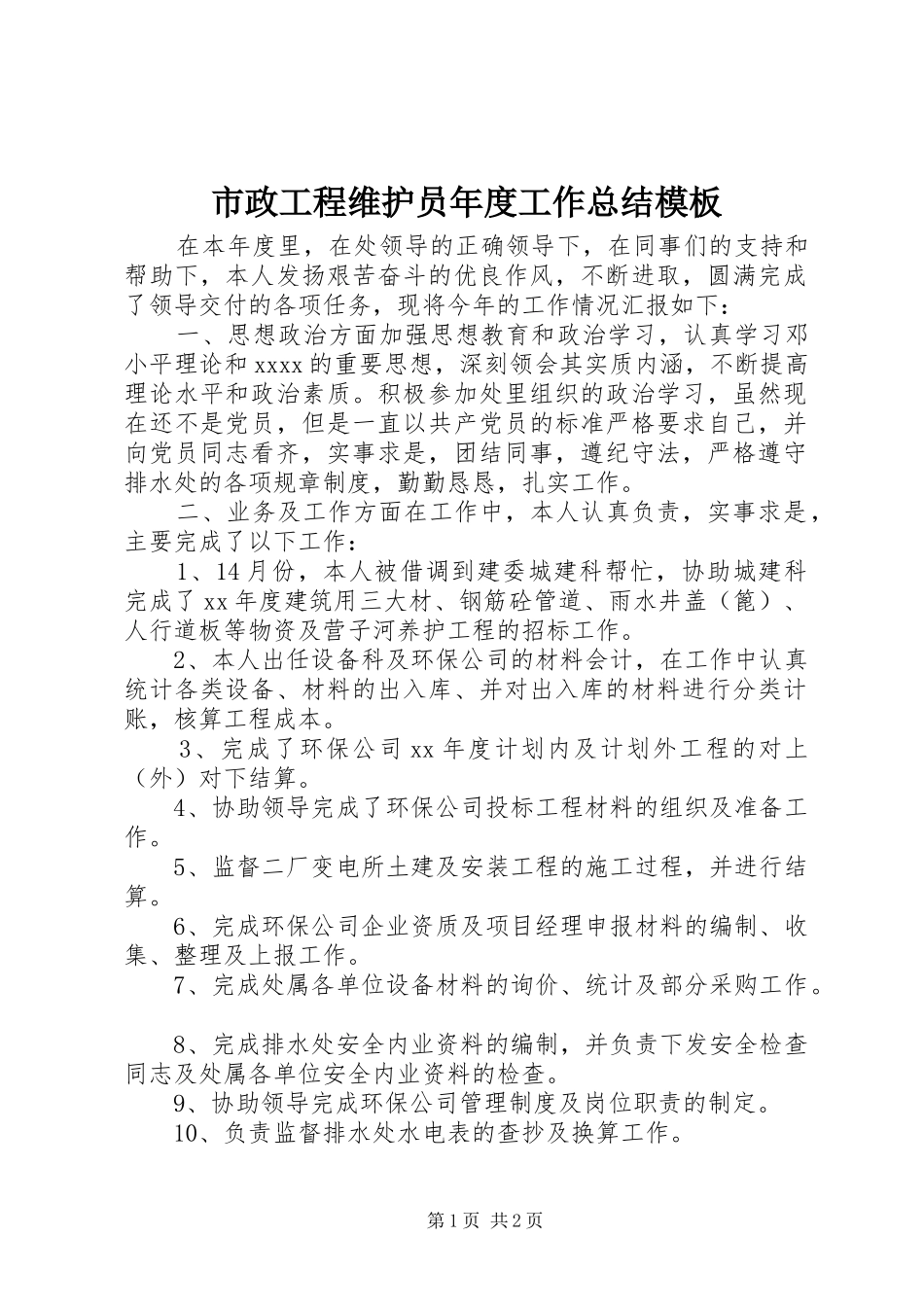 市政工程维护员年度工作总结模板_第1页