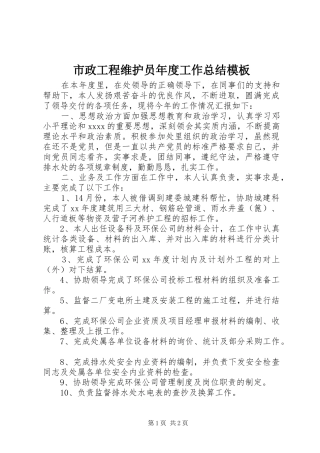 市政工程维护员年度工作总结模板