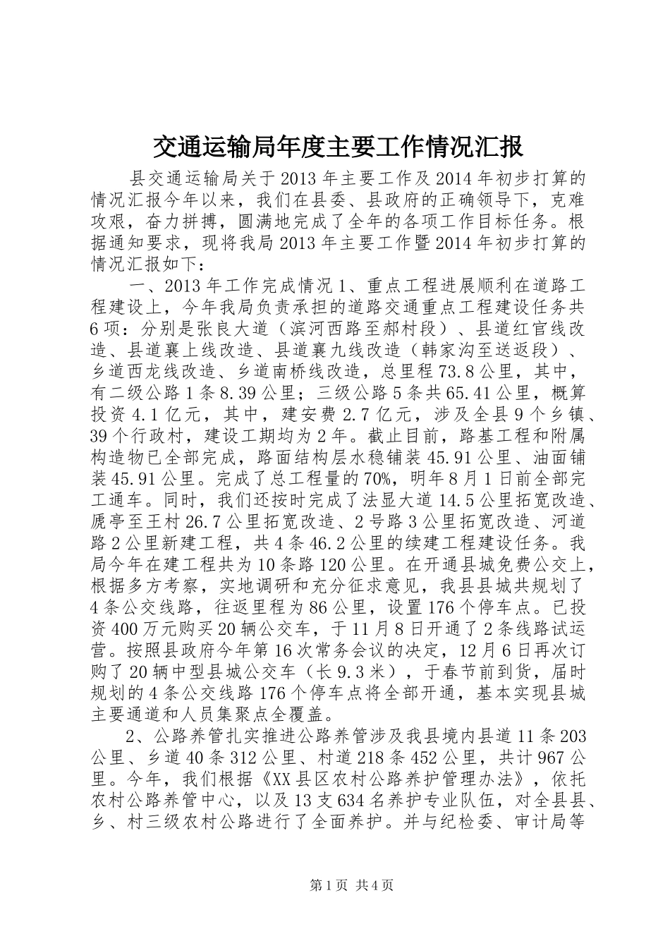 交通运输局年度主要工作情况汇报_第1页
