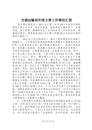 交通运输局年度主要工作情况汇报