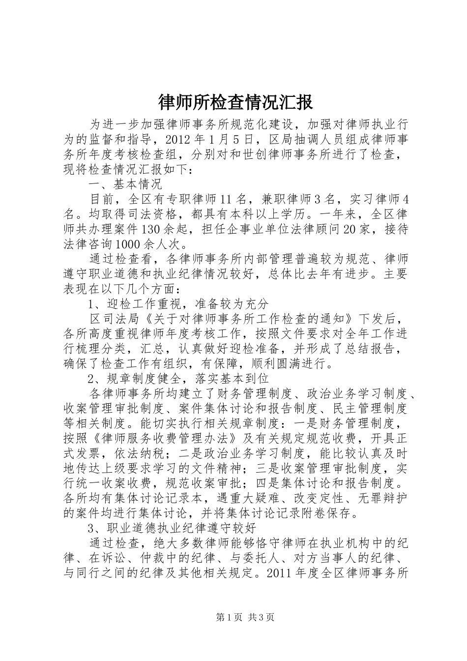 律师所检查情况汇报_第1页