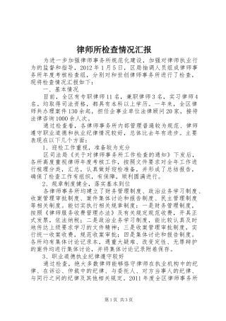 律师所检查情况汇报