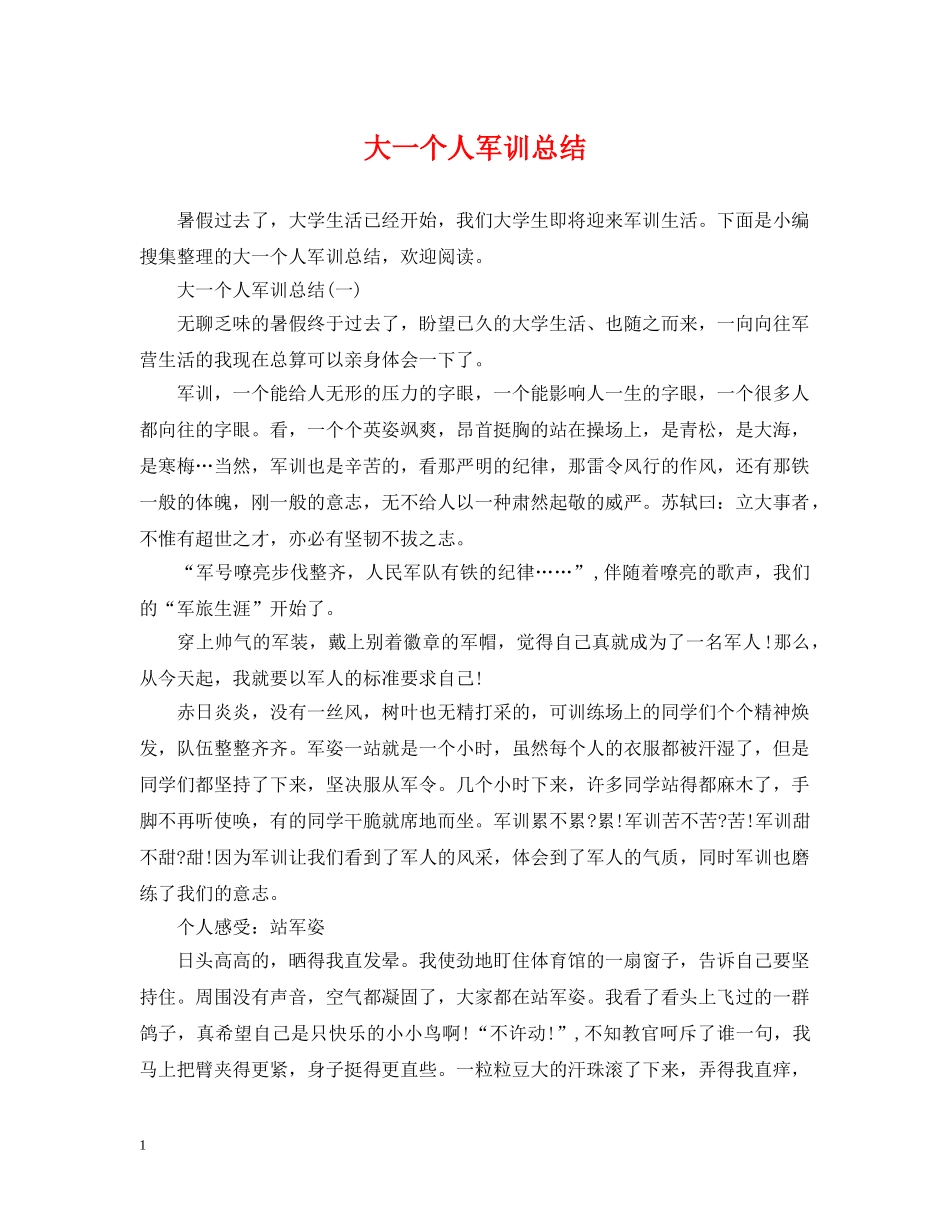大一个人军训总结 _第1页