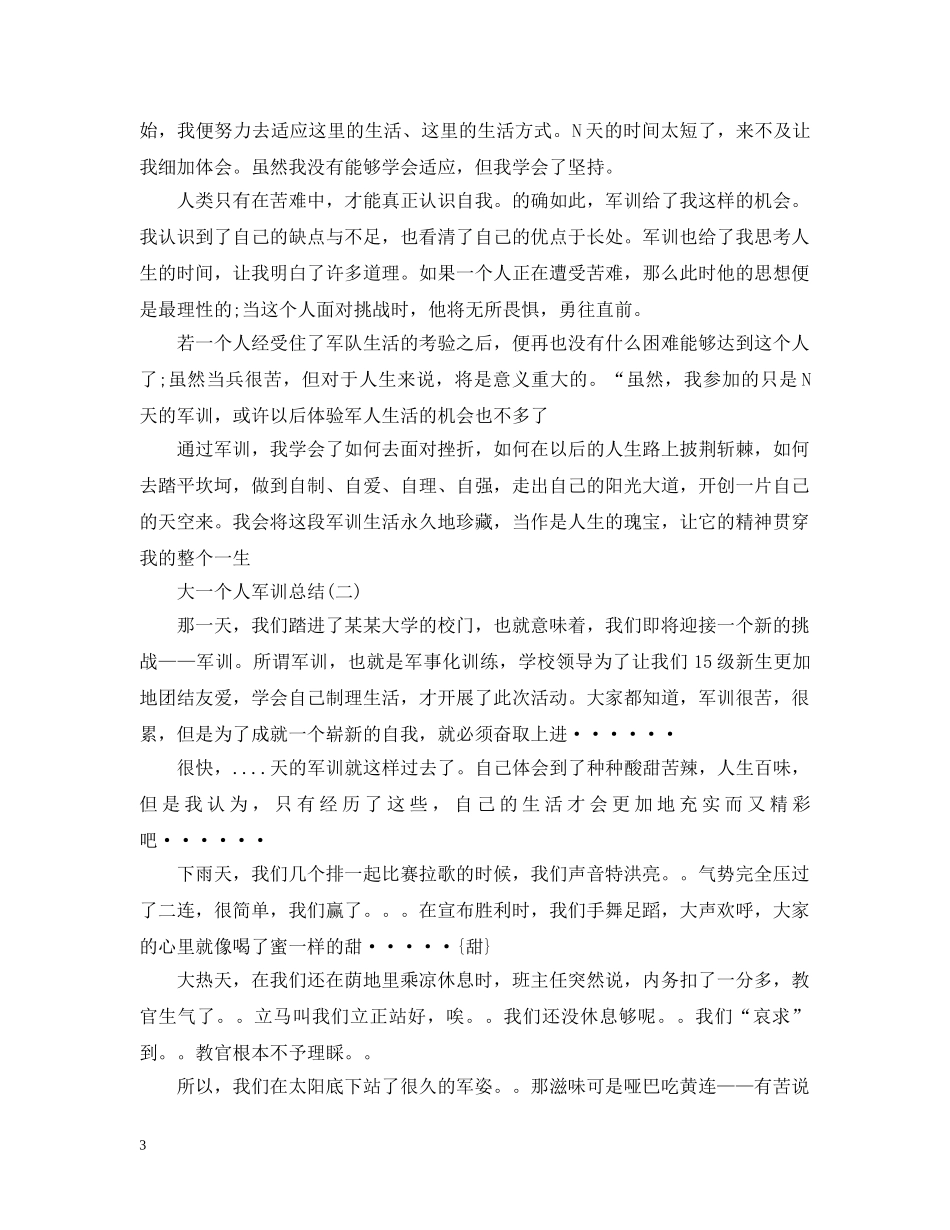 大一个人军训总结 _第3页