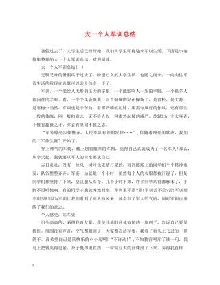 大一个人军训总结 