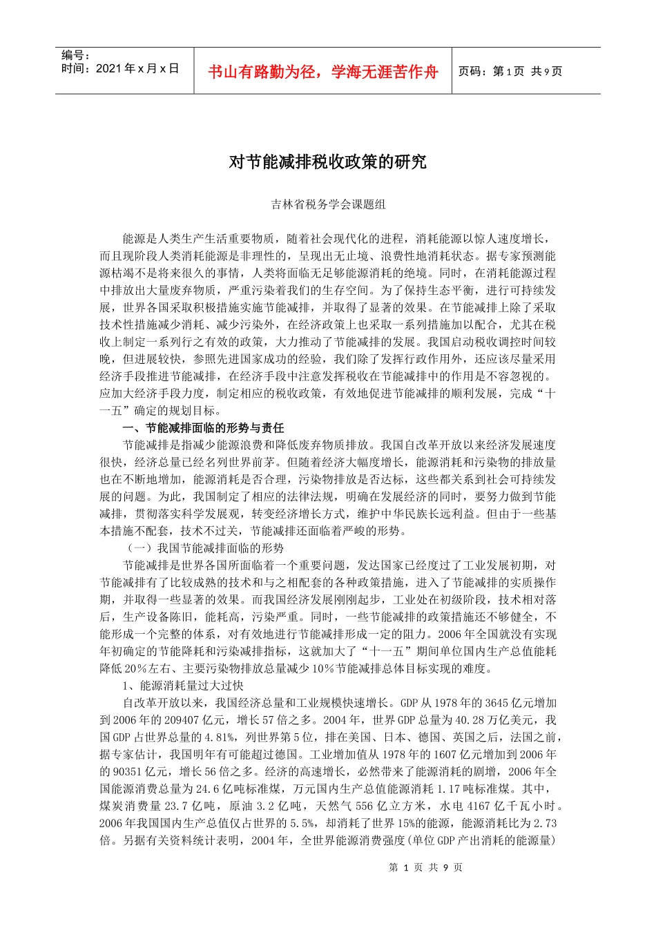 吉林省税务学会动态_第1页