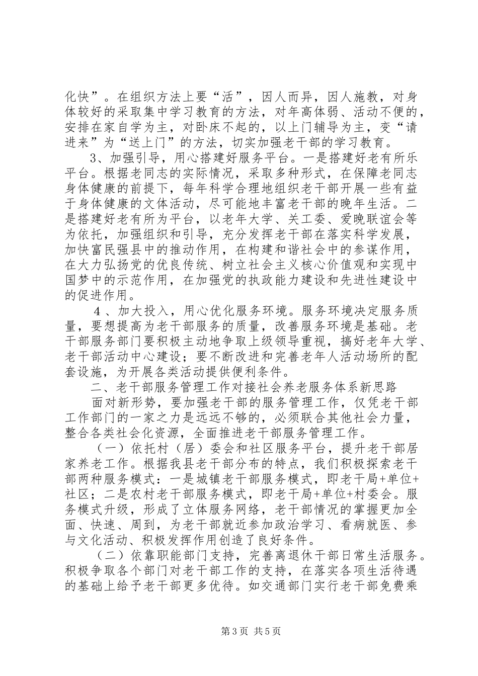 老干部工作发展调研报告_第3页