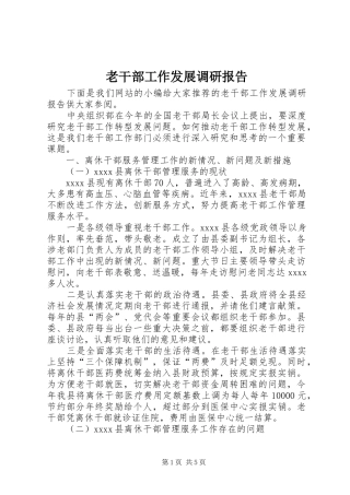 老干部工作发展调研报告