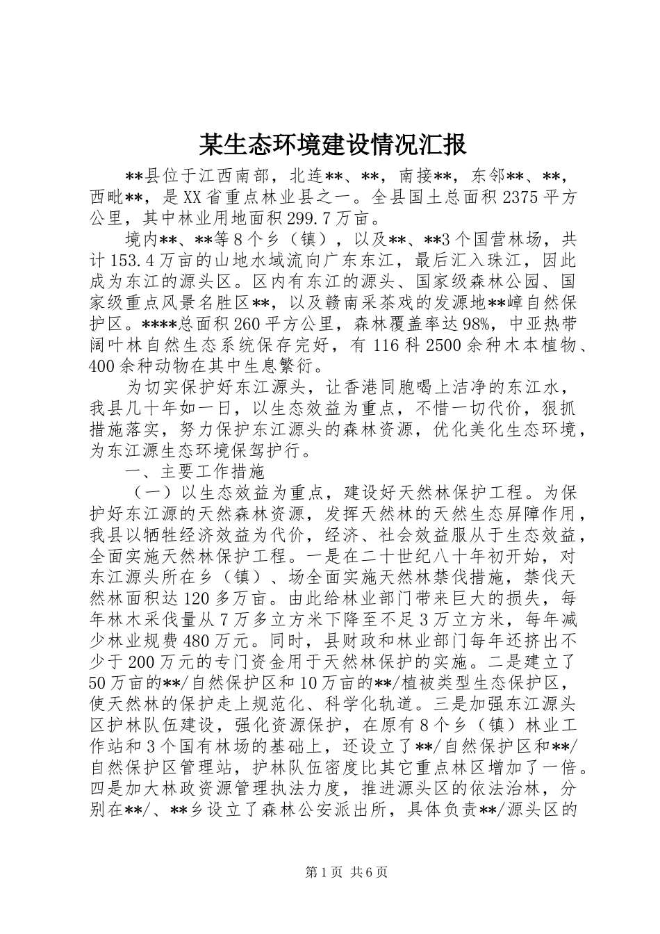 某生态环境建设情况汇报_第1页