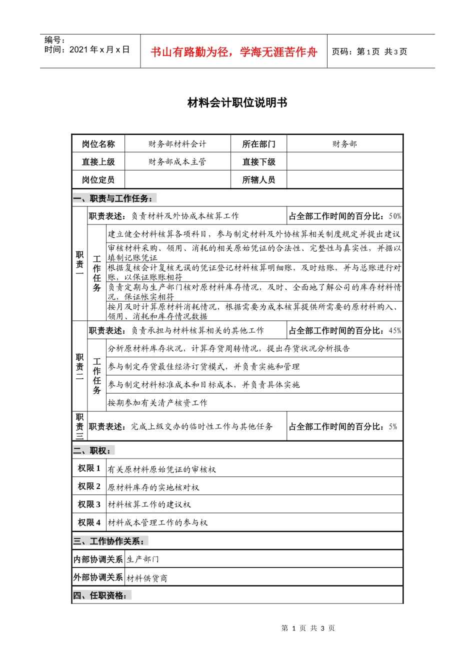 仪器生产企业材料会计职位说明书_第1页