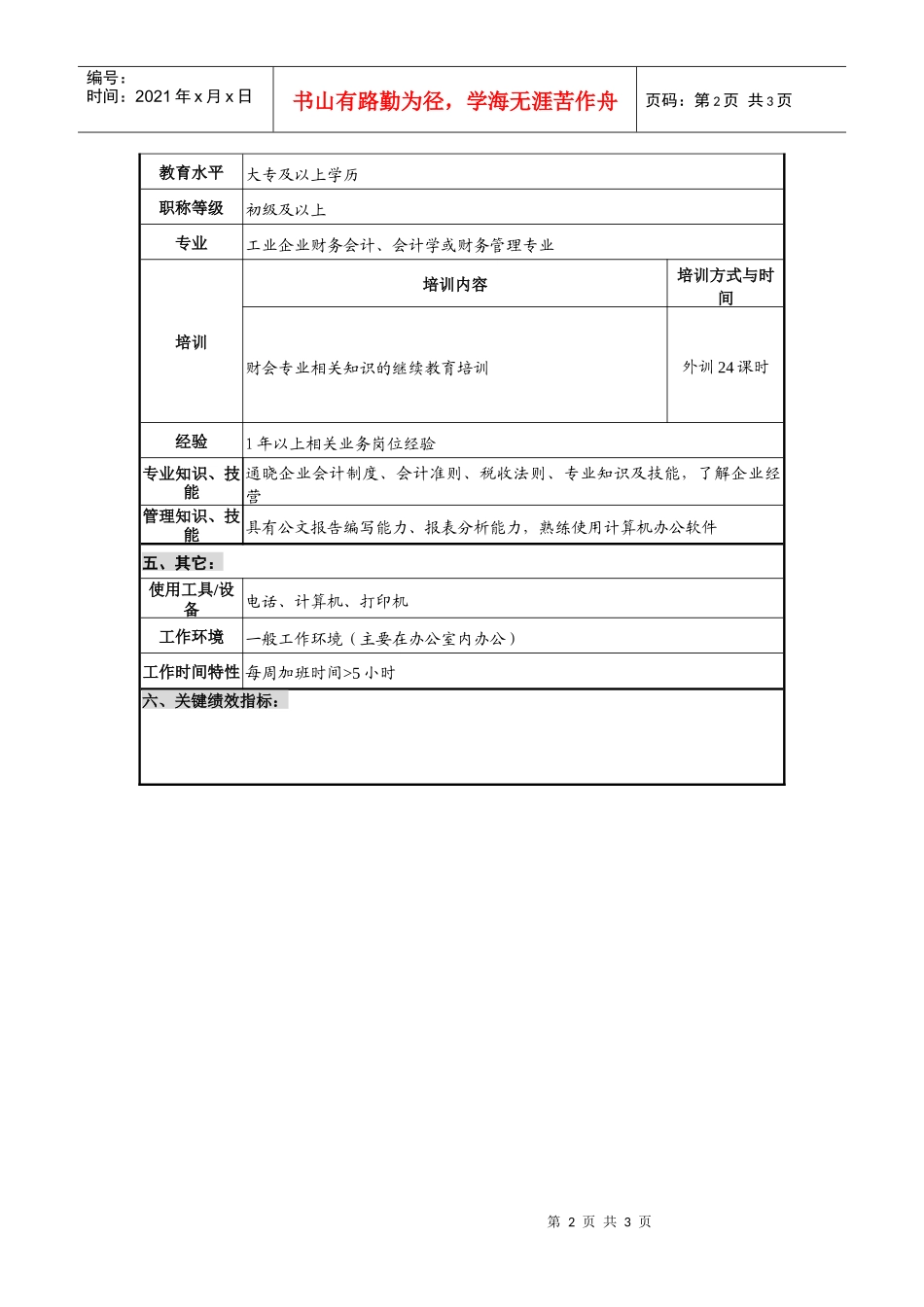 仪器生产企业材料会计职位说明书_第2页