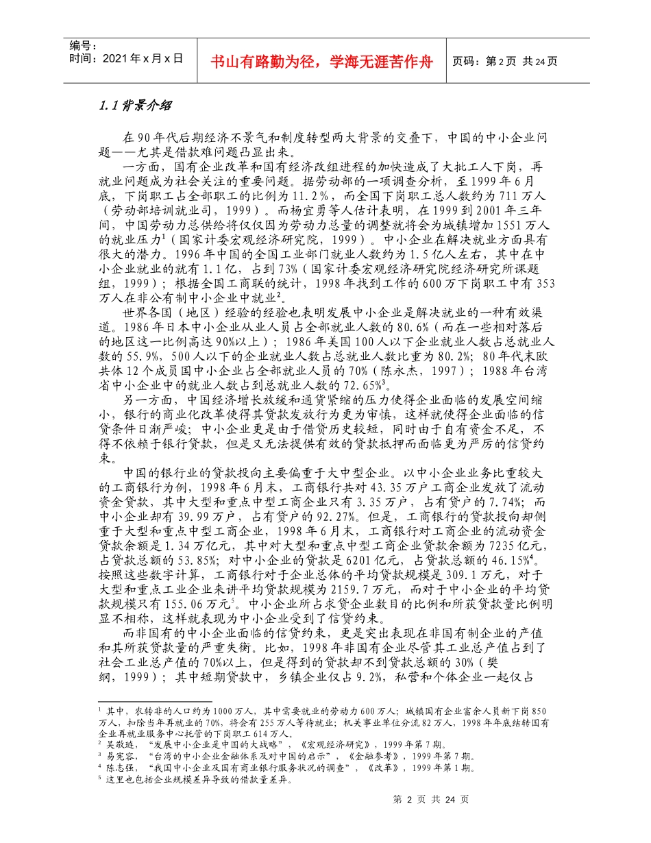 信贷约束、声誉与中小企业贷款_第2页