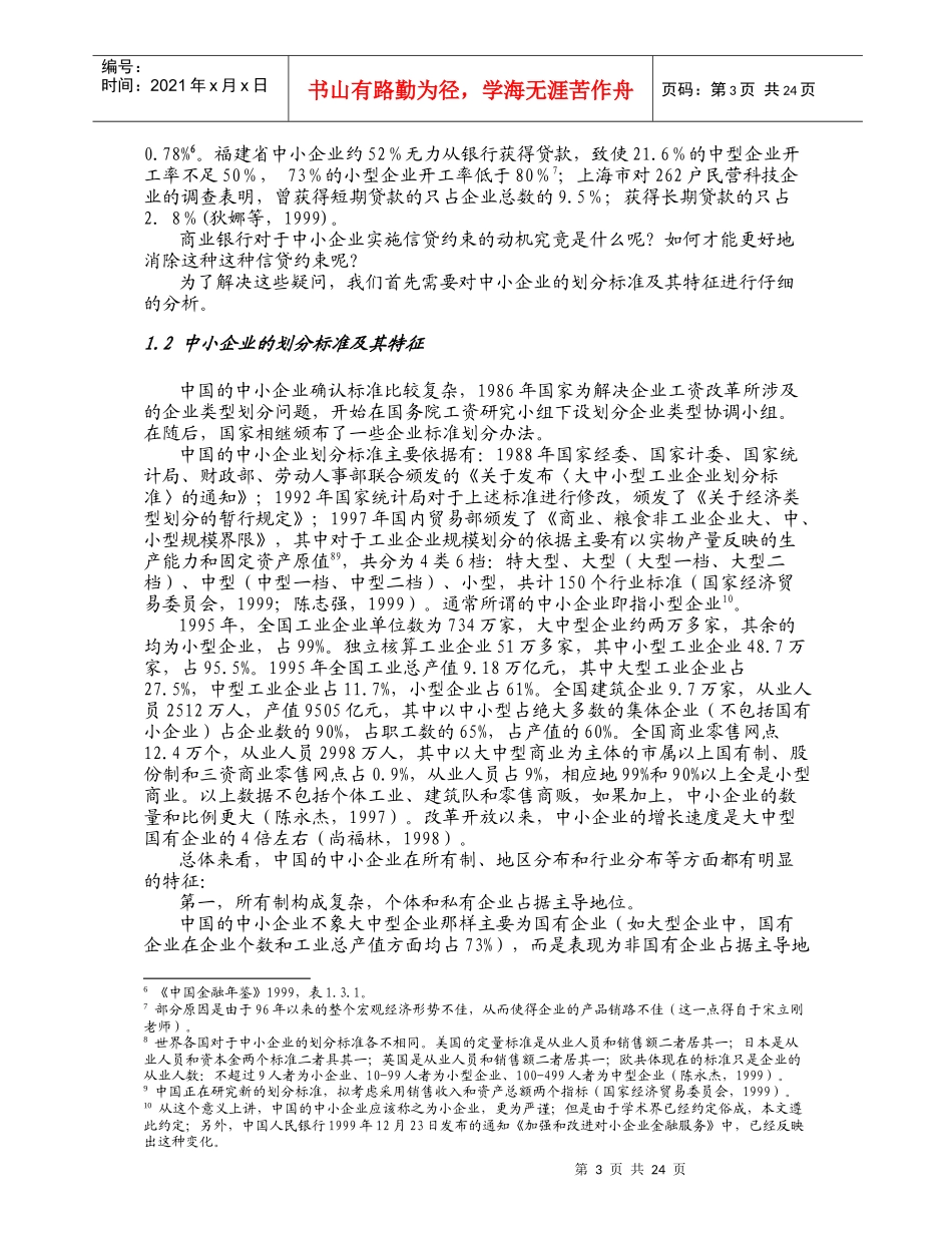 信贷约束、声誉与中小企业贷款_第3页