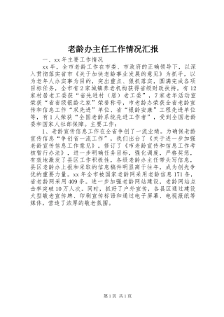 老龄办主任工作情况汇报
