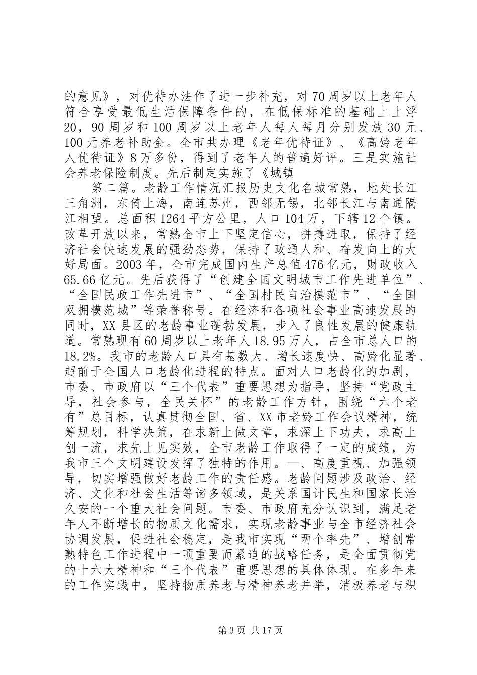 老龄工作情况汇报[大全]_第3页