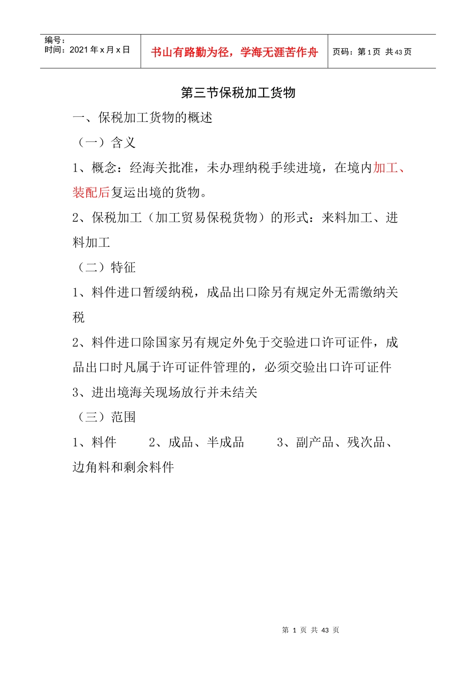 第三章 海关监管货物及其报关程序第三节_第1页