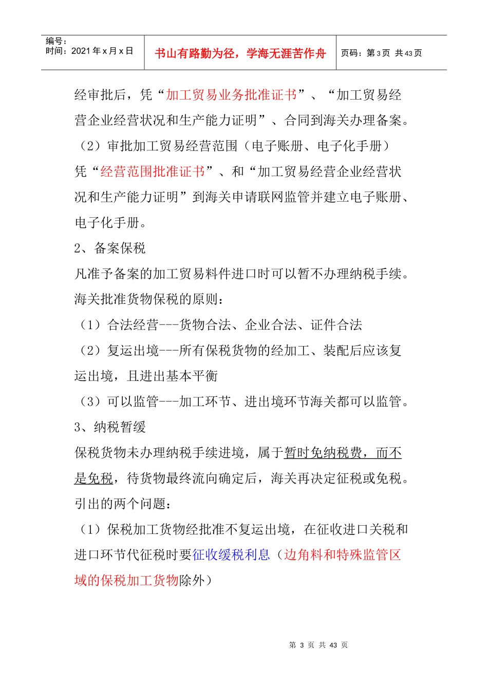 第三章 海关监管货物及其报关程序第三节_第3页