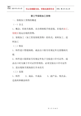 第三章 海关监管货物及其报关程序第三节