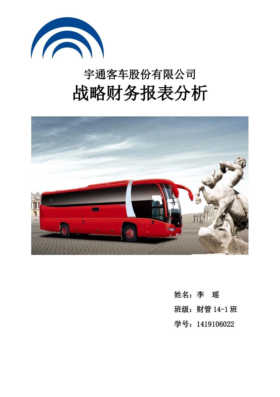 宇通客车股份有限公司战略财务报表分析_第1页