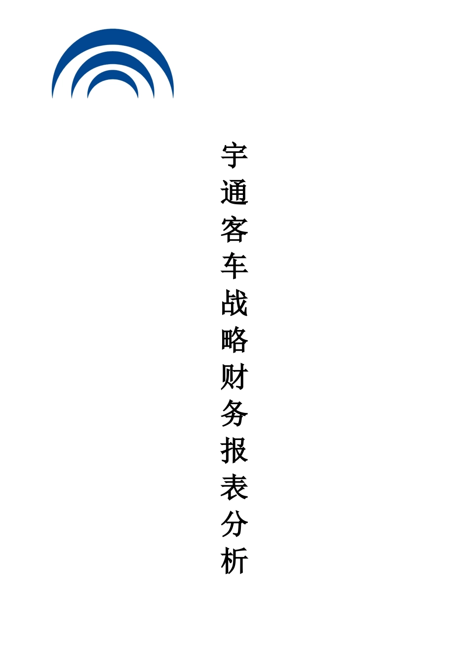 宇通客车股份有限公司战略财务报表分析_第2页