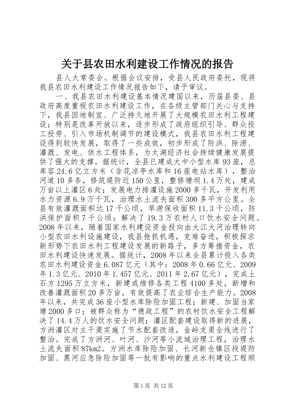 关于县农田水利建设工作情况的报告_第1页